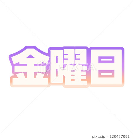 グラデーションな金曜日 120457091