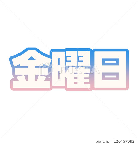 グラデーションな金曜日 120457092