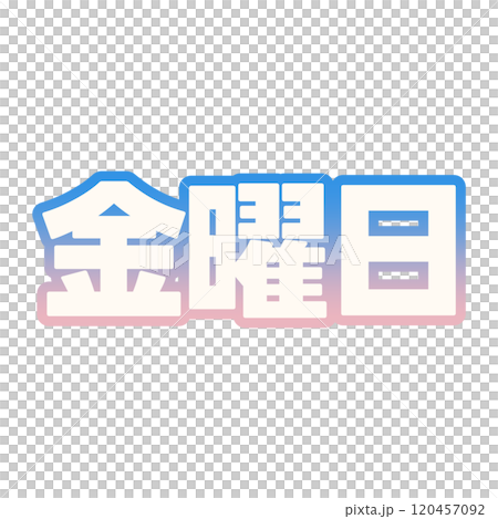 グラデーションな金曜日 120457092