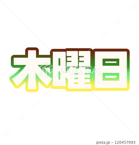 グラデーションな木曜日 120457093