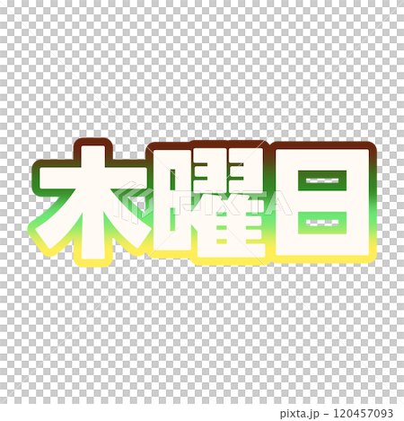 グラデーションな木曜日 120457093