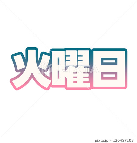 グラデーションな火曜日 グラデーションな火曜日 120457105