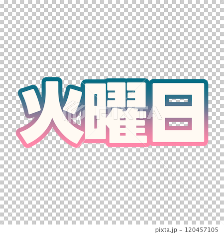 グラデーションな火曜日 グラデーションな火曜日 120457105