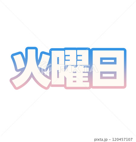 グラデーションな火曜日 グラデーションな火曜日 120457107