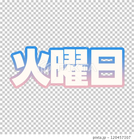 グラデーションな火曜日 グラデーションな火曜日 120457107