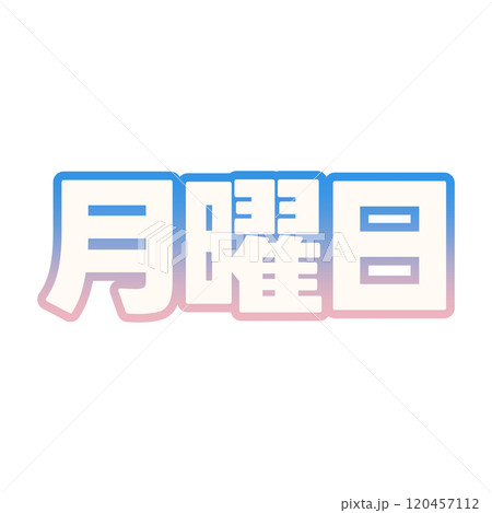 グラデーションな月曜日 120457112