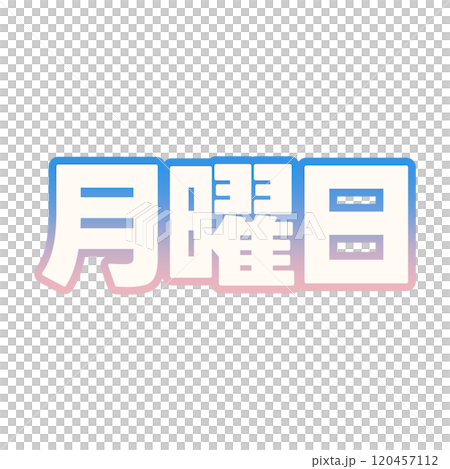 グラデーションな月曜日 120457112