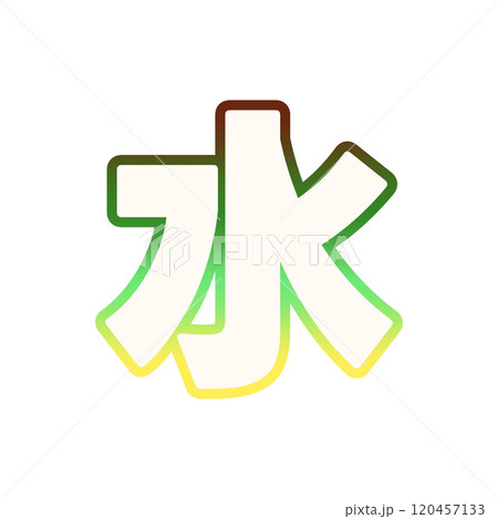 グラデーションな水 120457133