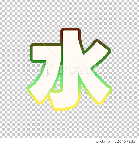 グラデーションな水 120457133