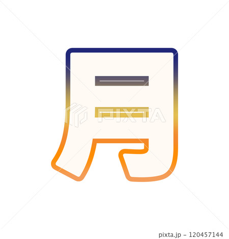 グラデーションな月 120457144