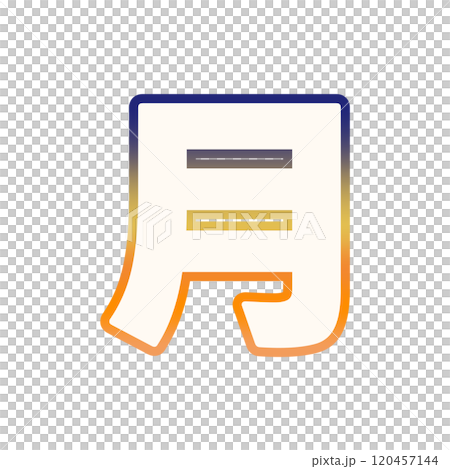 グラデーションな月 120457144