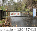通行止の看板が掲げられた鉄製の門 120457413