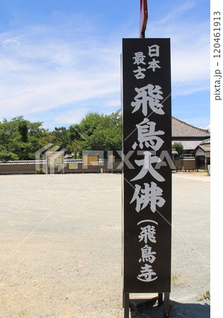 飛鳥寺 120461913