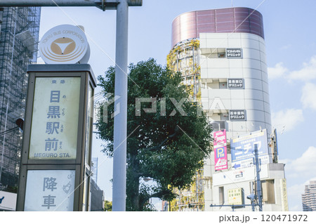 目黒駅前 バス停 目黒駅前 バス停 120471972