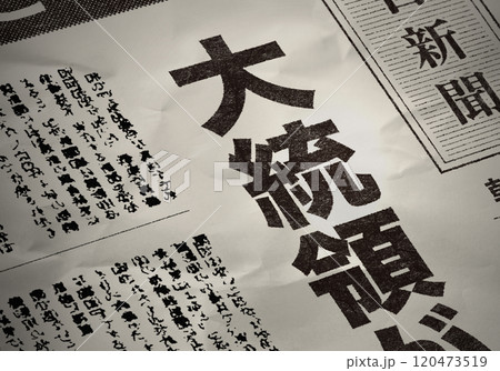 新聞紙 120473519