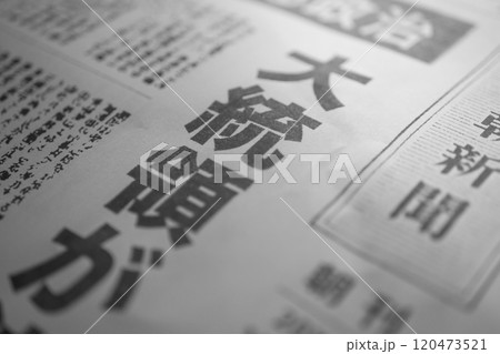 撮影用に作成された架空の新聞 撮影用に作成された架空の新聞 120473521