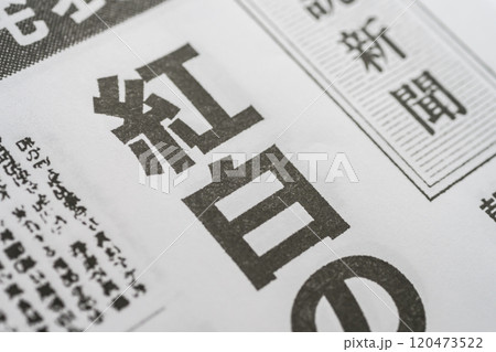 撮影用に作成された架空の新聞 撮影用に作成された架空の新聞 120473522