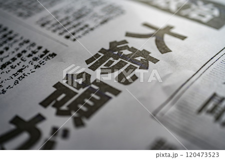 撮影用に作成された架空の新聞 120473523