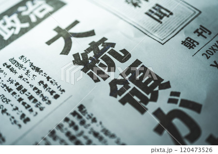 撮影用に作成された架空の新聞 120473526