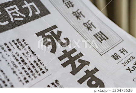 撮影用に作成された架空の新聞 120473529