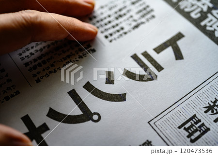 撮影用に作成された架空の新聞 120473536