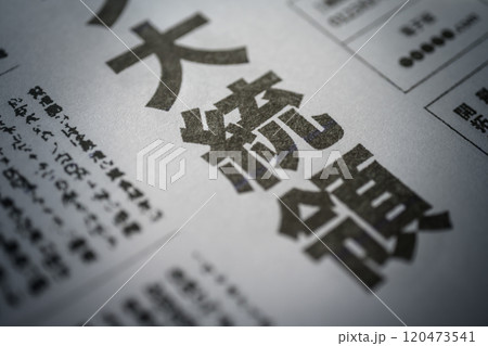 撮影用に作成された架空の新聞 撮影用に作成された架空の新聞 120473541