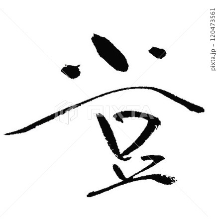 小豆の文字創作で何種類か書道筆で書きました 120473561