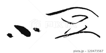 小豆の文字創作で何種類か書道筆で書きました 120473567