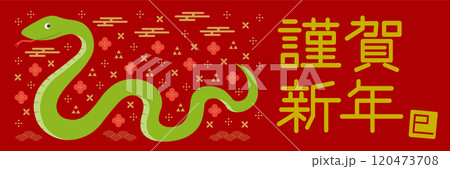 蛇と和柄のイラストの年賀状_謹賀新年_横長_赤 120473708