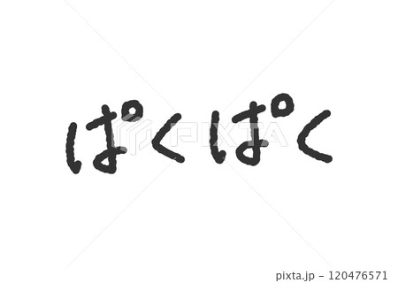 「ぱくぱく」の手書き文字イラスト　ペン字、落書き風の書体 120476571