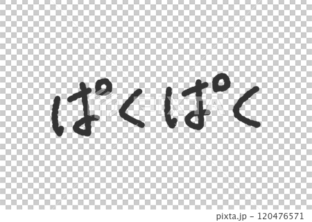 「ぱくぱく」の手書き文字イラスト　ペン字、落書き風の書体 120476571