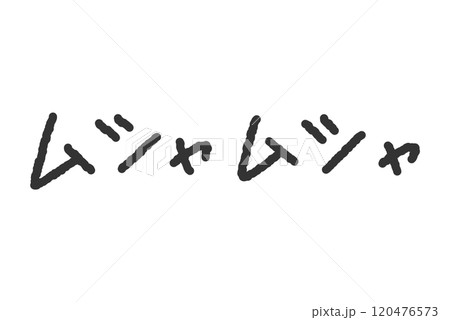 「ムシャムシャ」の手書き文字イラスト　ペン字、落書き風の書体 120476573