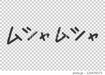 「ムシャムシャ」の手書き文字イラスト　ペン字、落書き風の書体 120476573