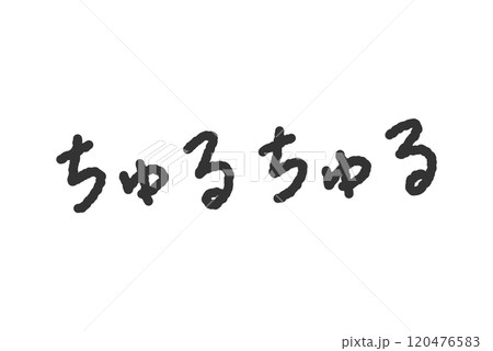 「ちゅるちゅる」の手書き文字イラスト　ペン字、落書き風の書体 120476583
