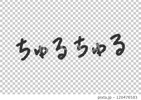 「ちゅるちゅる」の手書き文字イラスト　ペン字、落書き風の書体 120476583