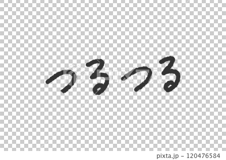 「つるつる」の手書き文字イラスト　ペン字、落書き風の書体 120476584