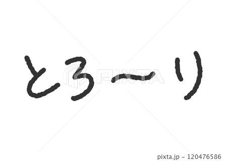 「とろーり」の手書き文字イラスト ペン字、落書き風の書体 「とろーり」の手書き文字イラスト ペン字、落書き風の書体 120476586