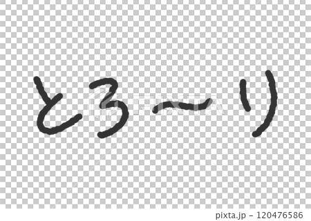 「とろーり」の手書き文字イラスト ペン字、落書き風の書体 「とろーり」の手書き文字イラスト ペン字、落書き風の書体 120476586
