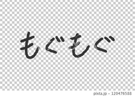 Handwritten illustration of "Mogumogu" - Pen-style, graffiti-style font 120476588