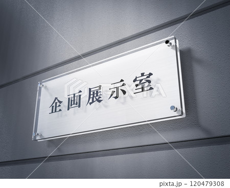 企画展示室のアクリルプレート 120479308