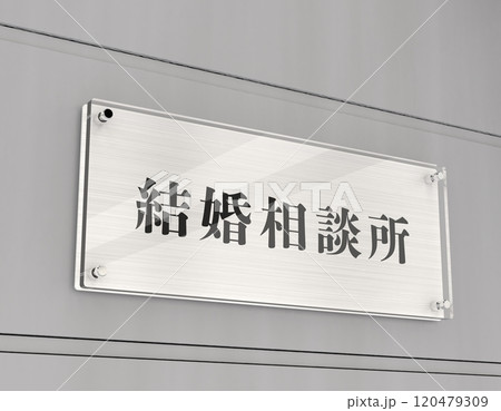 結婚相談所アクリルプレート 120479309
