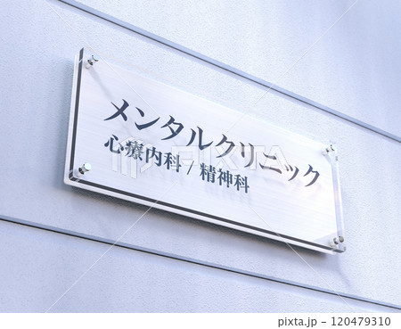 メンタルクリニック看板 メンタルクリニック看板 120479310