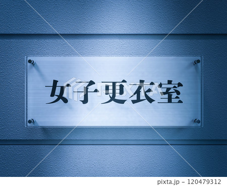 女子更衣室の看板 女子更衣室の看板 120479312