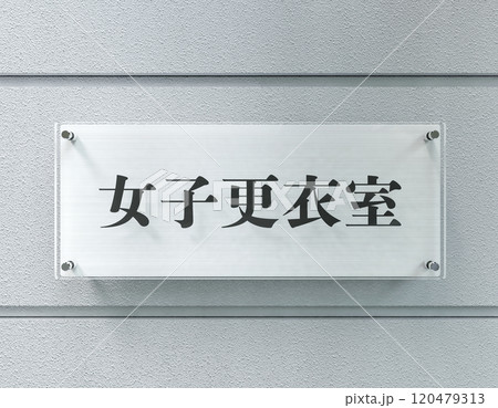 女子更衣室のアクリルプレート 120479313
