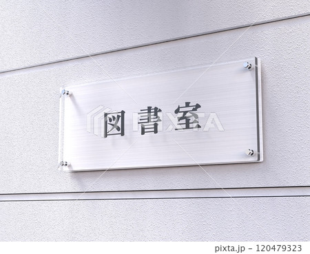 図書室の看板 図書室の看板 120479323