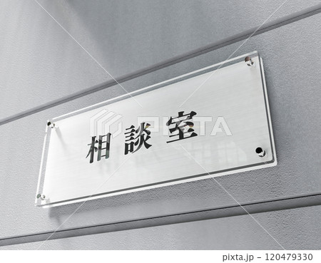 相談室のサインプレート 相談室のサインプレート 120479330