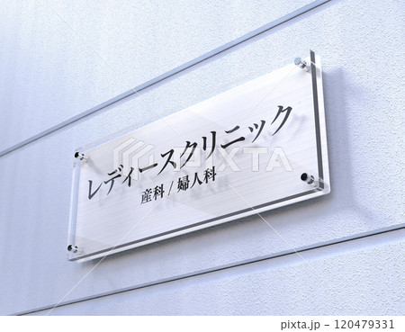 レディースクリニック看板 120479331
