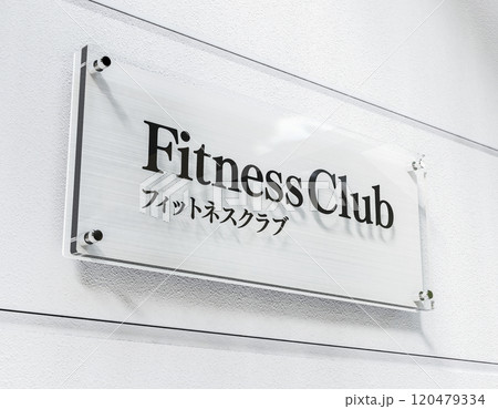 フィットネスクラブの看板 120479334