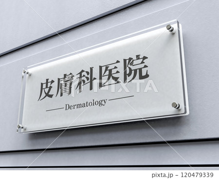 皮膚科のアクリルプレート 120479339