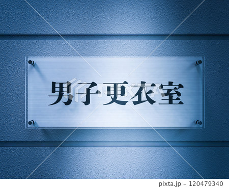男子更衣室の看板 男子更衣室の看板 120479340